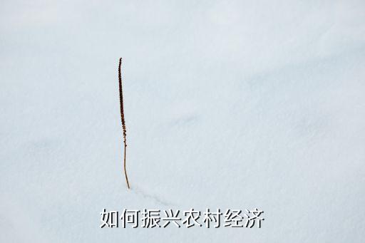 中國農(nóng)民怎么振興農(nóng)業(yè)，為什么說農(nóng)業(yè)是根本如何振興農(nóng)村經(jīng)濟...